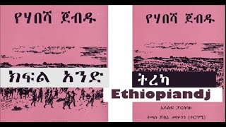 EthiopianDJ KEMETSHAF ANBA  TEREKA  YEHABESHA JEBDU PART ONE [upl. by Katerine]