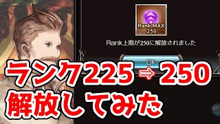 【グラブル】ランクキャップ225→250解放クエストのやり方【実際にやってみた】 [upl. by Anig]