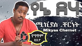 Mikiyas Chernet  Yene Deha Lyrics  ሚኪያስ ቸርነት  የኔ ደሃ Ethiopian Music [upl. by Airalav]