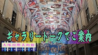 大塚国際美術館～美術館スタッフギャラリートーク付～2019 [upl. by Rior]