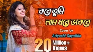 Kobe Tumi Naam Dhore Dakbe Ei Bhalobasa Tomake Pete Chai  সাথী  Cover song  Ariyoshi Synthia [upl. by Cornela284]